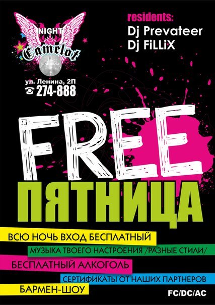 FREE пятница FREE пятница