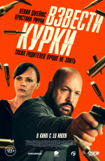 Взвести курки (2025) Взвести курки (2025)