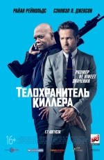 Телохранитель киллера (2017) Телохранитель киллера (2017)