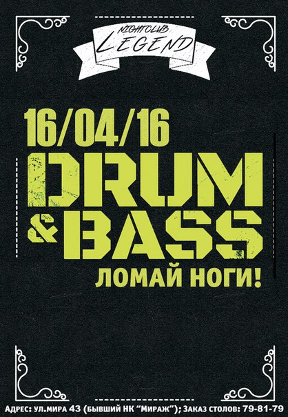 Drum&Bass «Ломай ноги»