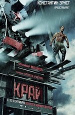 Край (2010)
