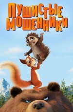 Пушистые мошенники (2019) Пушистые мошенники (2019)