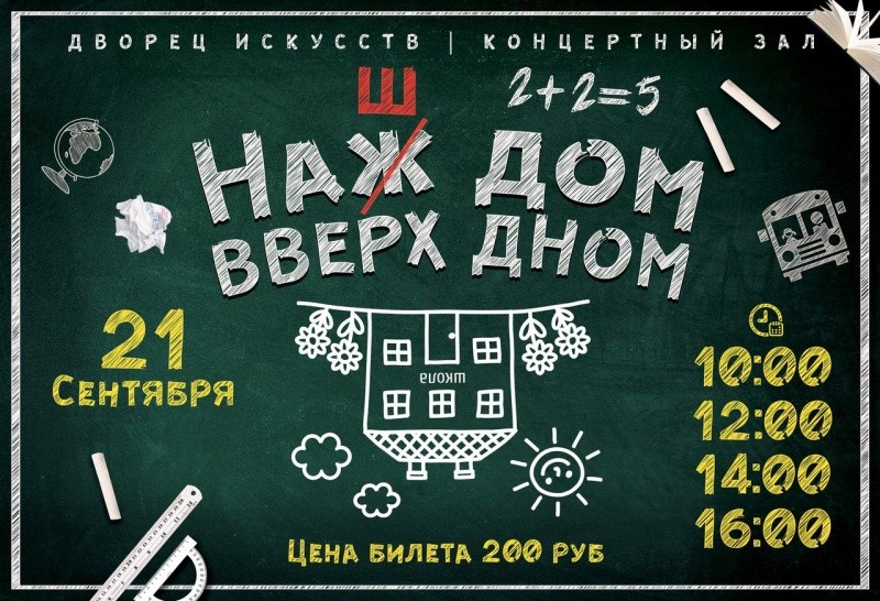 Спектакль «Наш дом вверх дном» Спектакль «Наш дом вверх дном»