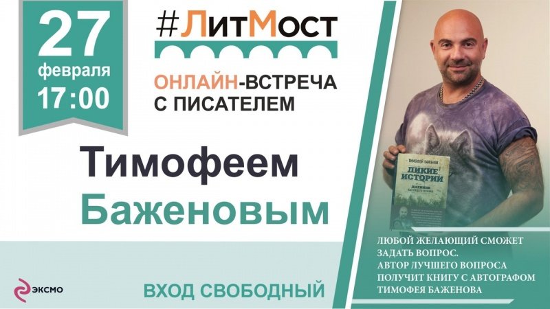 ЛитМост с Тимофеем Боженовым