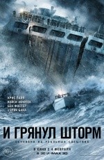 И грянул шторм (2015)