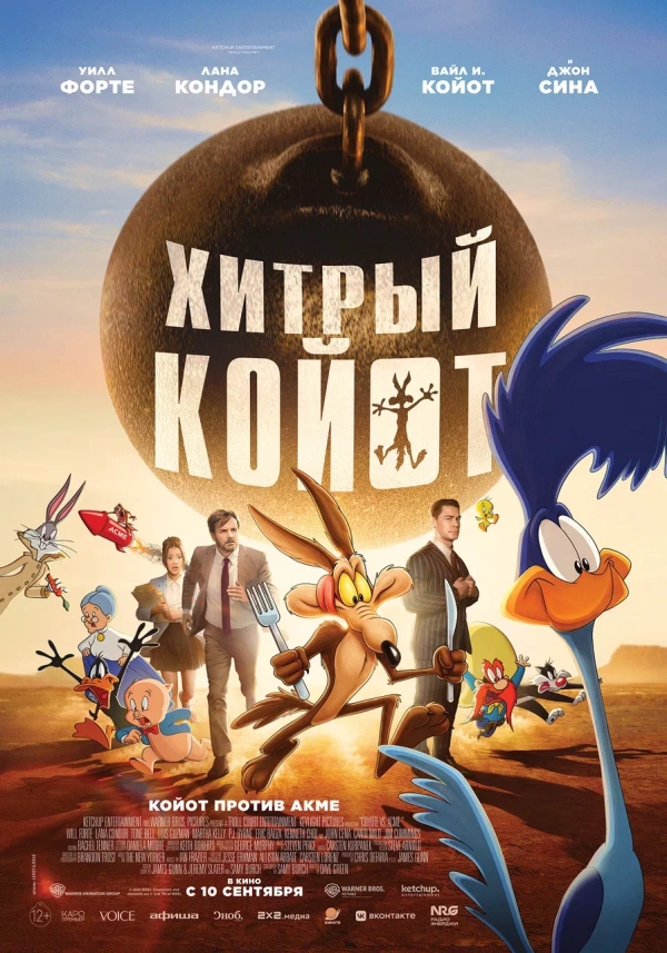 Хитрый койот (2026) Хитрый койот (2026)