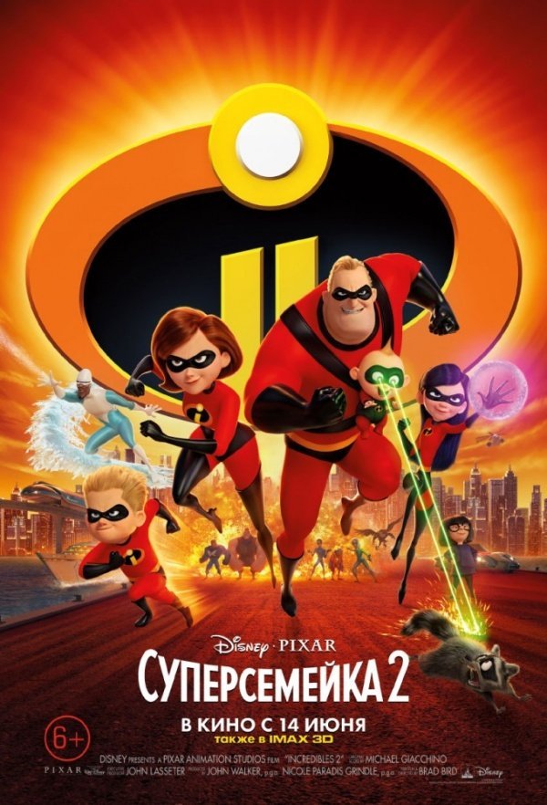 Суперсемейка-2 (2018) Суперсемейка-2 (2018)