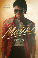 Майкл (2026)