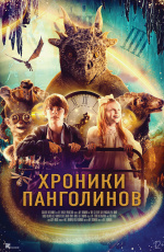 Хроники панголинов (2023) Хроники панголинов (2023)