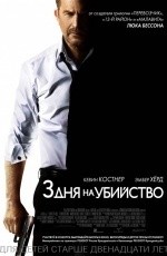 Три дня на убийство (2014)