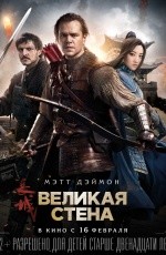 Великая стена (2016) Великая стена (2016)