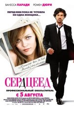 Сердцеед (2010)