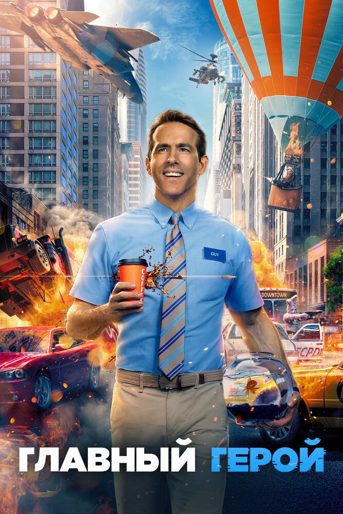 Главный герой (2021) Главный герой (2021)