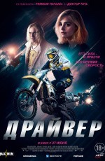 Драйвер (2024) Драйвер (2024)