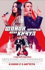 Шпион, который меня кинул (2018)