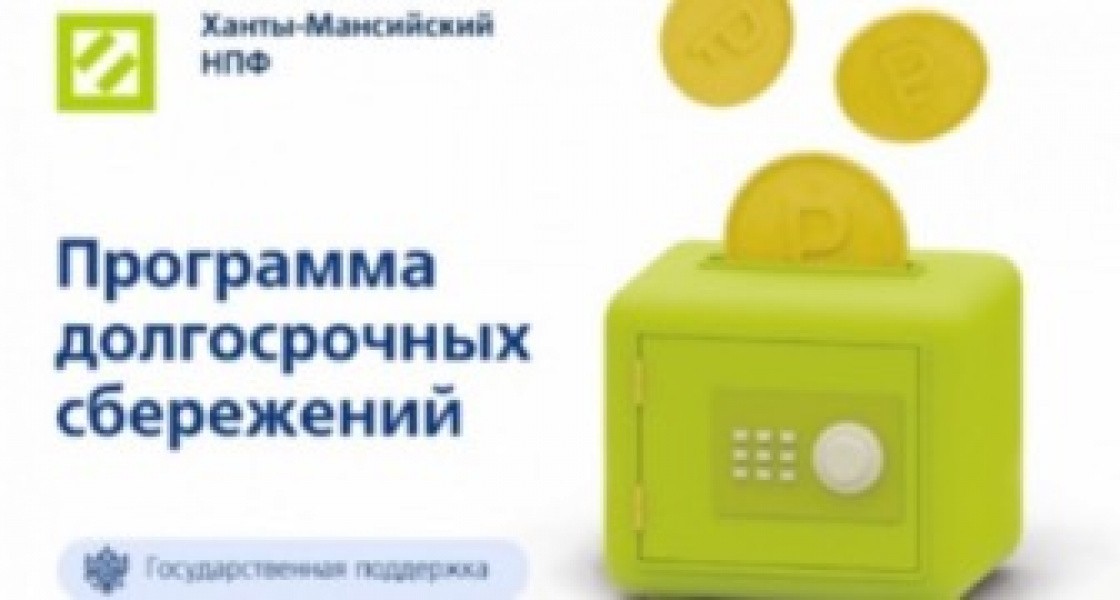 Ханты-Мансийский НПФ стал оператором программы долгосрочных сбережений