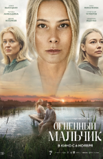 Огненный мальчик (2025) Огненный мальчик (2025)