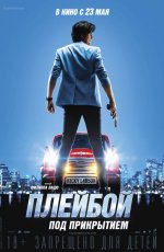Плейбой под прикрытием (2018)
