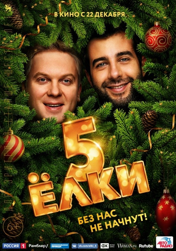 Елки-5 (2016) Елки-5 (2016)