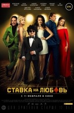 Ставка на любовь (2015)