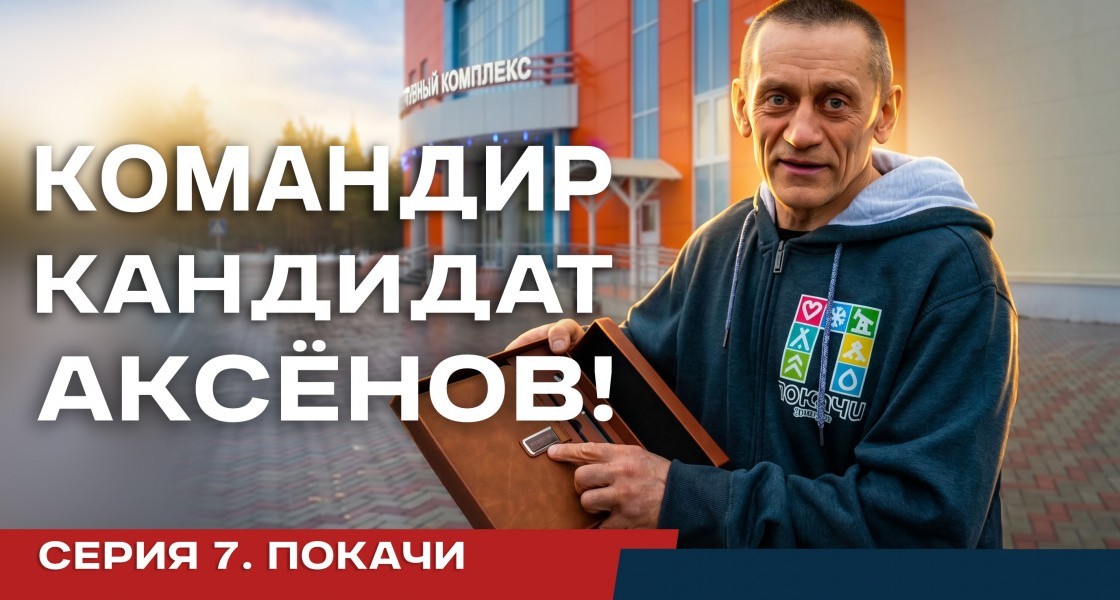 В Нижневартовске в эфире телеканала N1 вышла седьмая серия реалити «Командир. Кандидат. Аксёнов!»