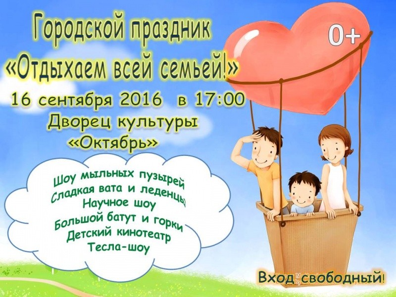 Городской праздник «Отдыхаем всей семьей»