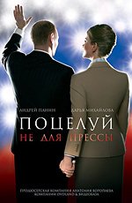 Поцелуй не для прессы (2008) Поцелуй не для прессы (2008)