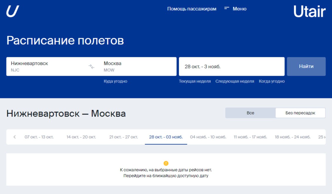 Utair отменяет все прямые перелеты из Нижневартовска в Москву