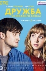 Дружба и никакого секса? (2013)