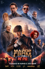 Майор Гром: Игра (2024) Майор Гром: Игра (2024)