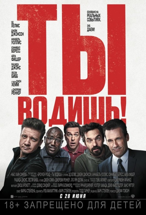 Ты водишь! (2018) Ты водишь! (2018)