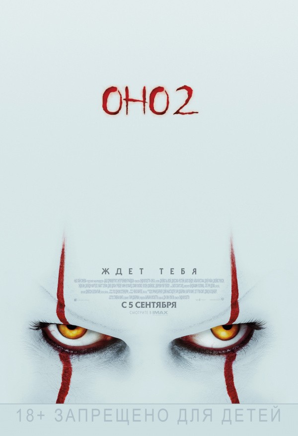 Оно-2 (2019) Оно-2 (2019)