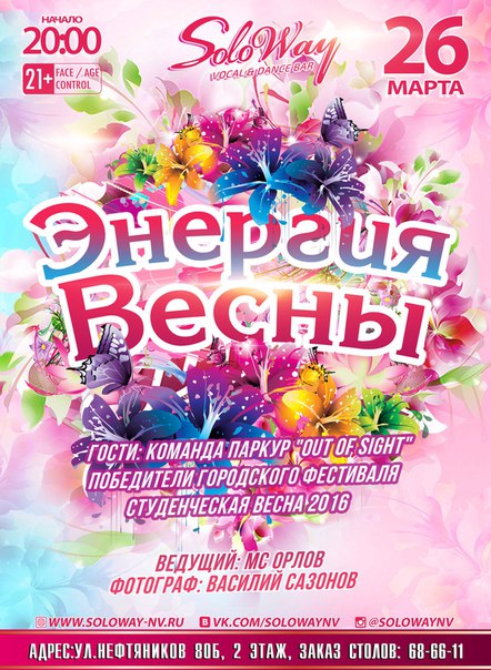 Энергия весны
