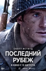 Последний рубеж (2026) Последний рубеж (2026)