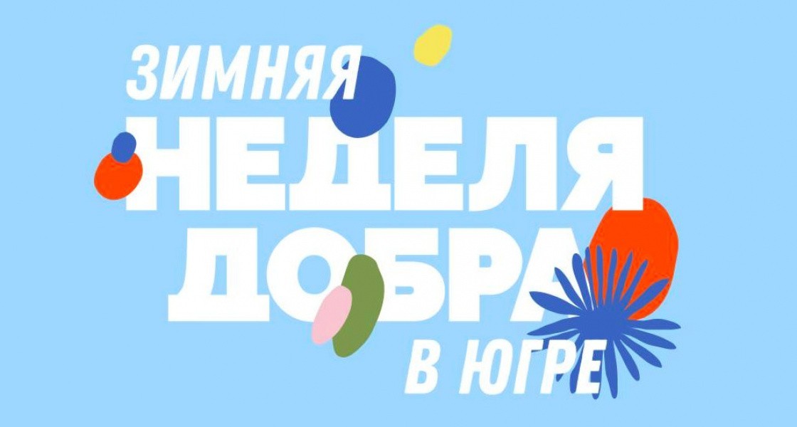 Жители ХМАО могут сотворить новогоднее чудо для одиноких стариков и нуждающихся