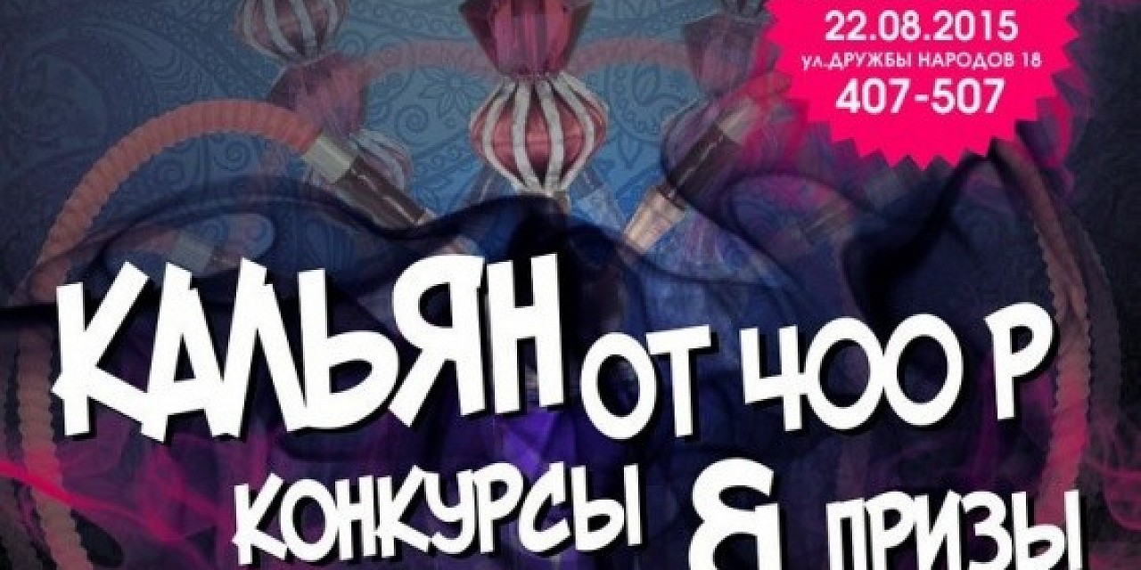 Кальянная вечеринка