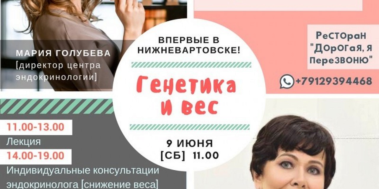 Мария Голубева и Татьяна Райская «Генетика и вес»