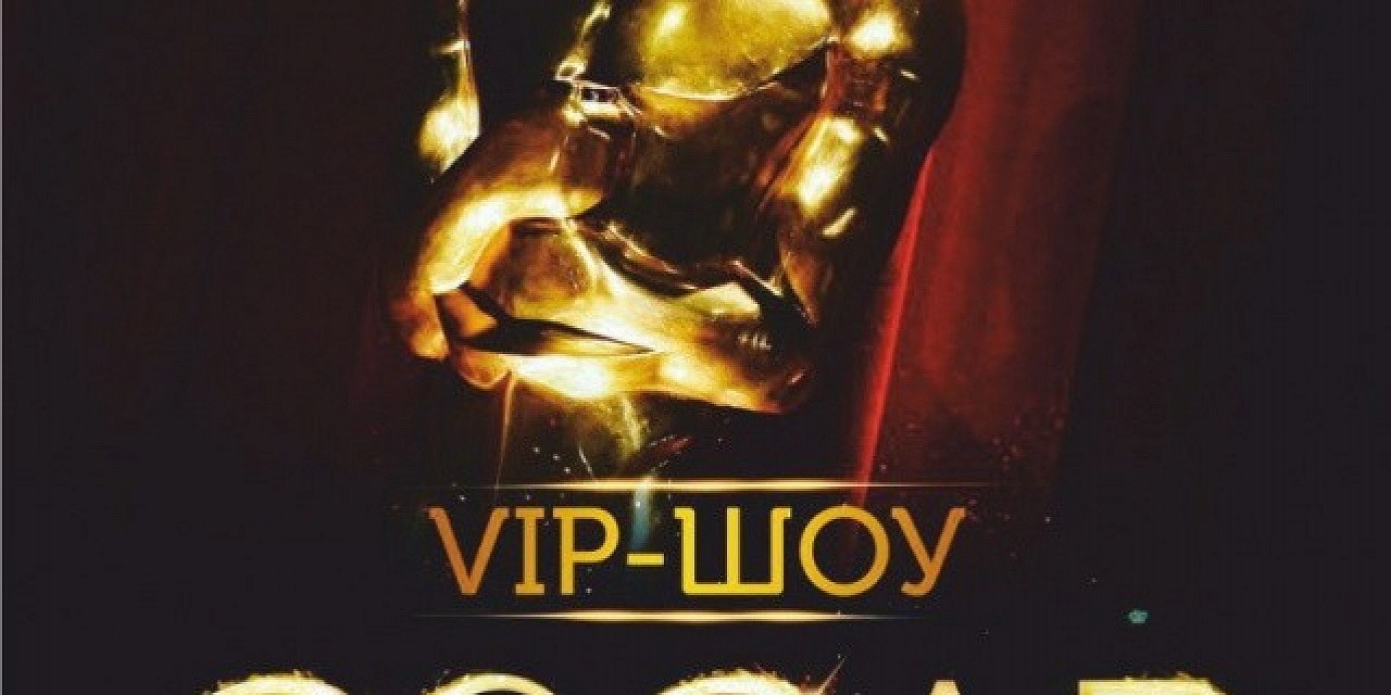 VIP шоу «Oscar» VIP шоу «Oscar»