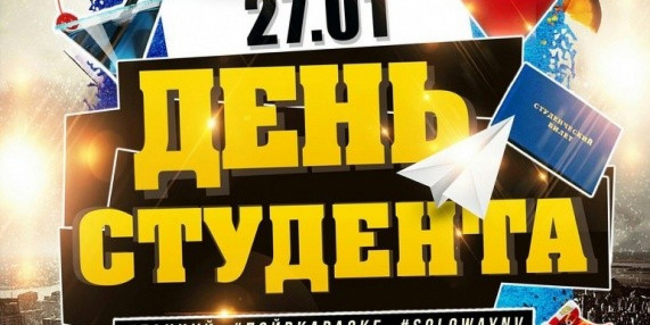 День студента