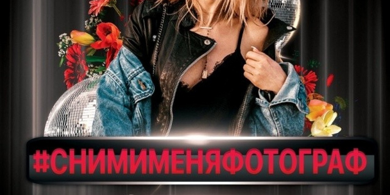 Сними меня фотограф