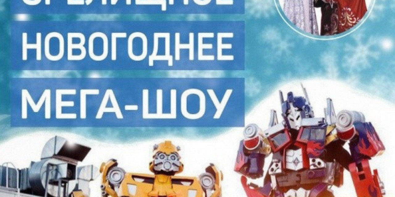 Самое зрелищное новогоднее мега-шоу «Трансформеры: Спасение нового года» Самое зрелищное новогоднее мега-шоу «Трансформеры: Спасение нового года»