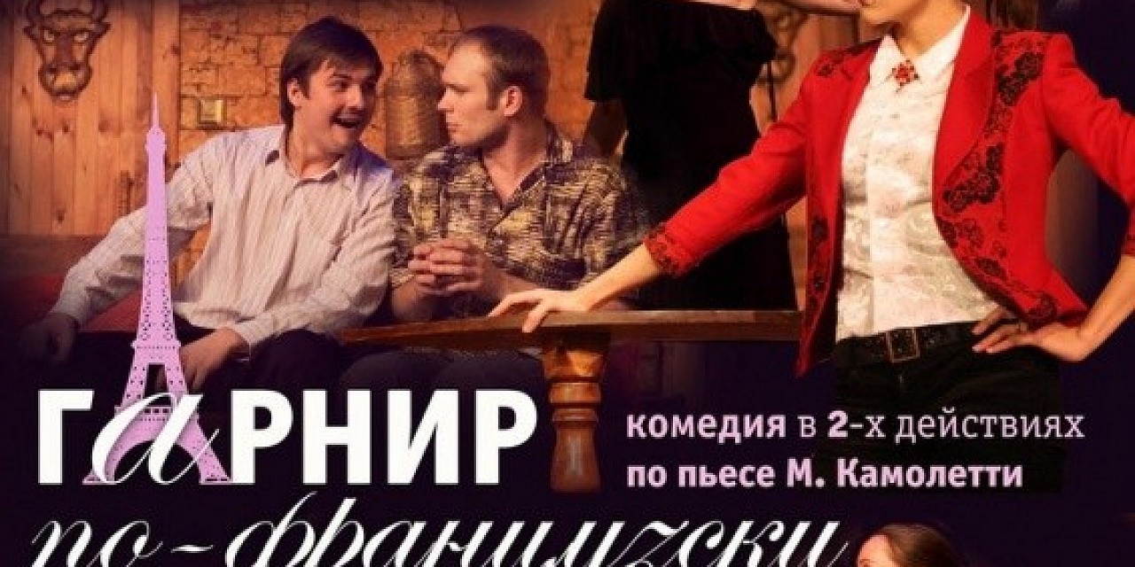 «Гарнир по-французски», спектакль Омского лицейского театра