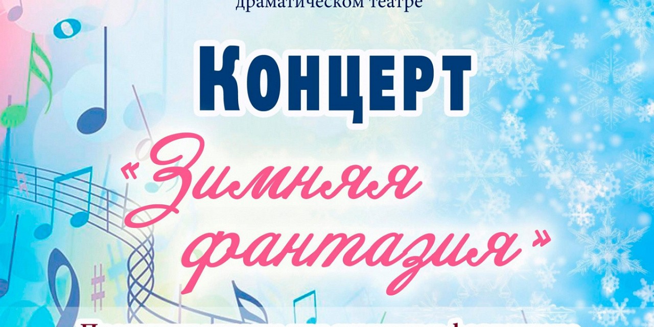 Концерт «Зимняя фантазия» Концерт «Зимняя фантазия»