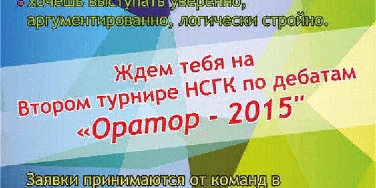 Второй турнир НСГК по дебатам «Оратор - 2015» Второй турнир НСГК по дебатам «Оратор - 2015»
