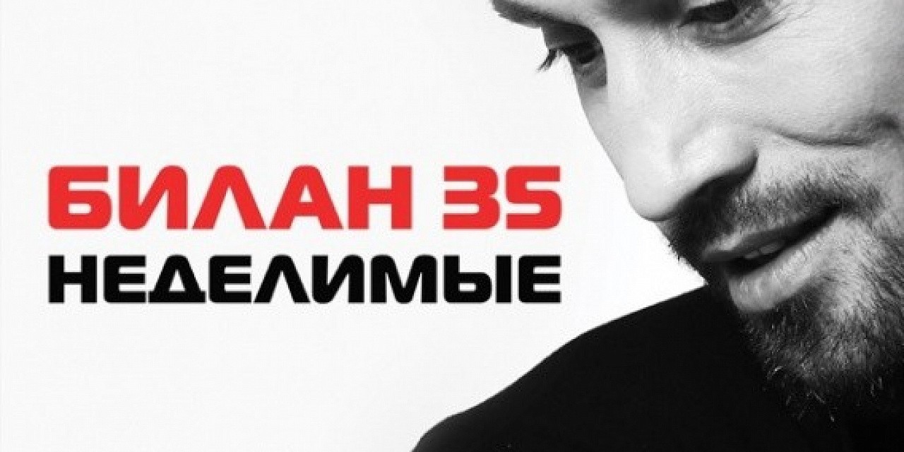 Дима Билан «35 Неделимые»