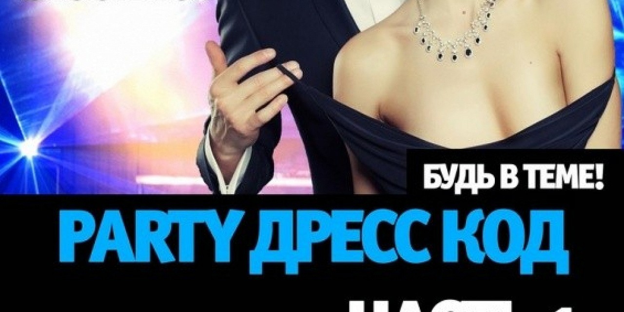 Party дресс код часть 1 Party дресс код часть 1