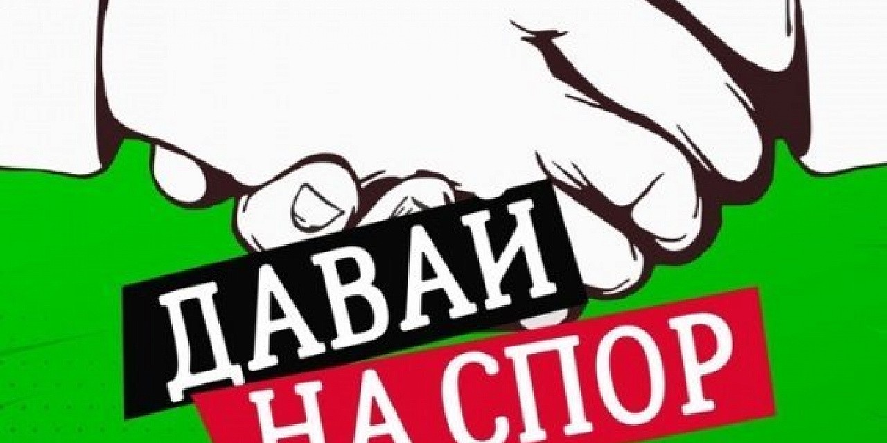 Давай на спор