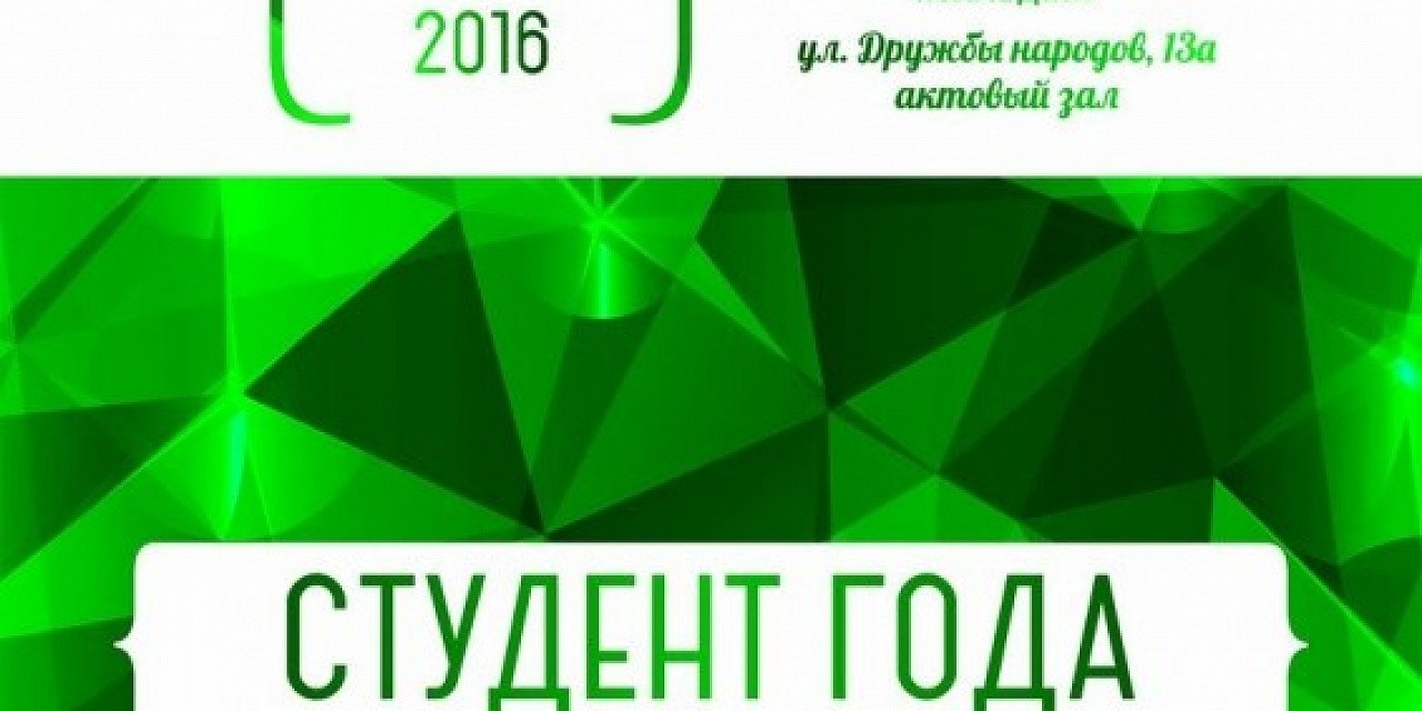 Студент года