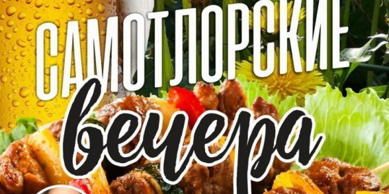 Самотлорские вечера