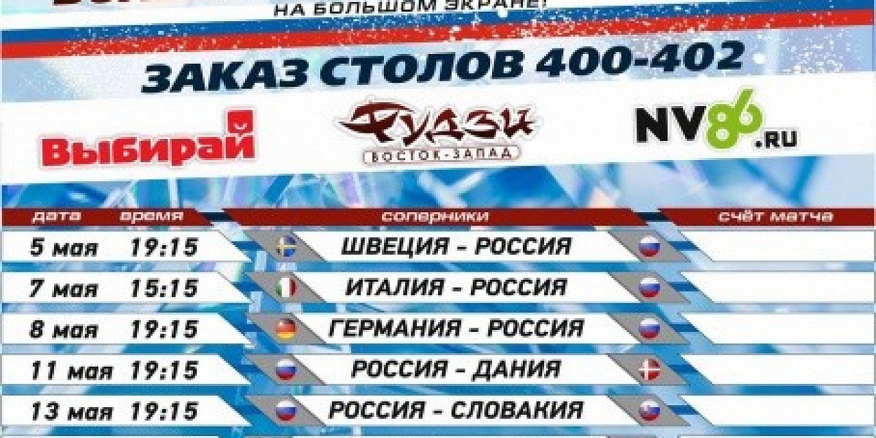 Чемпионат мира 2017 «Болеем за наших вместе!» на большом экране